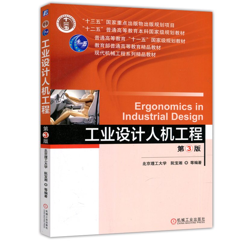 现货包邮机工工业设计人机工程第3版第三版北京理工大学阮宝湘人机工程学室内设计与人机学产品设计机械工业出版社-图0