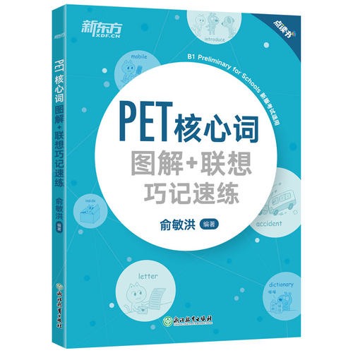 新东方PET核心词图解+联想巧记速练 俞敏洪剑桥pet教材综合教程trainer官方真题词汇单词书阅读听力口语原版英语专项突破青少版 - 图3
