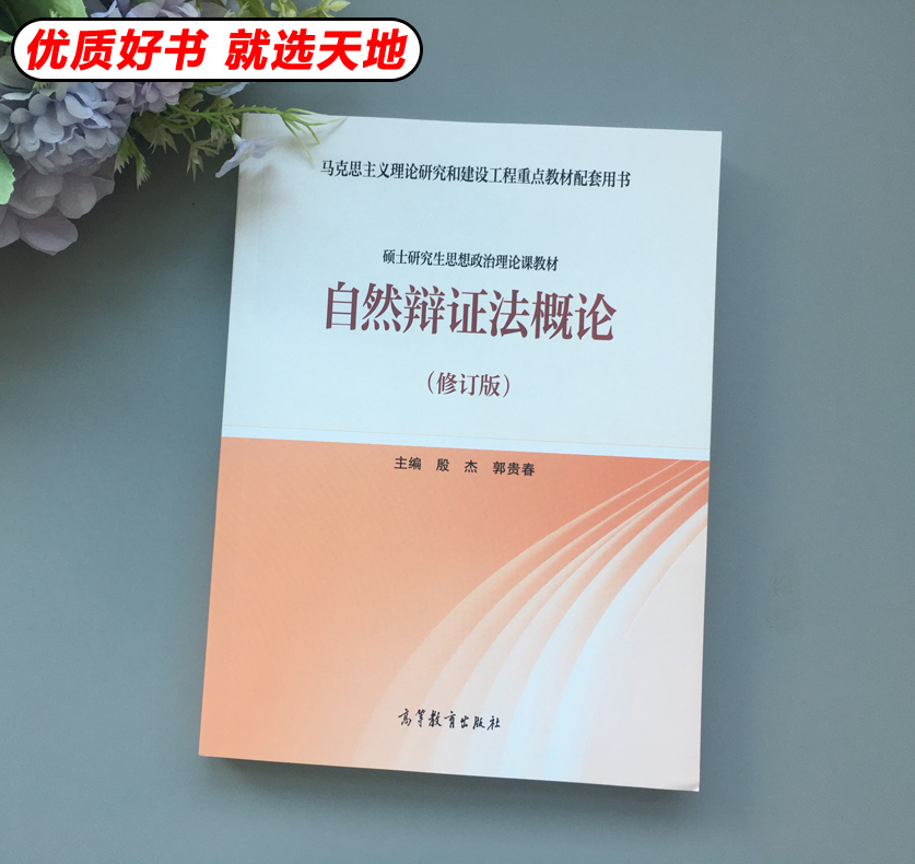 现货正版】自然辩证法概论修订版 郭贵春 硕士思想政治理论课教材 马克思主义理论研究和建设工程重点教材配套用书 高等教育出版社 - 图0