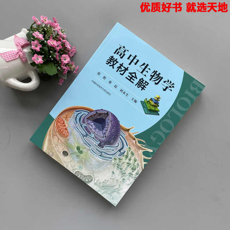 现货包邮】中科大 高中生物学教材全解 秦磊张胜刘永生高一高二高三高中生物疑点通核心知识 高考生物问题导学清单 教师参考书 - 图0