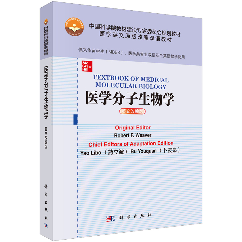 现货包邮 科学 医学分子生物学 英文改编版 药立波 卜友泉 医学英文原版改编双语教材 科学出版社