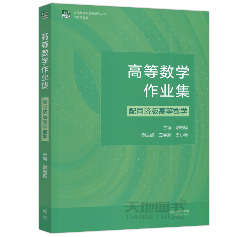 现货正版】高等数学作业集配同济版高等数学谢惠扬王学顺王小春大学数学新形态辅导丛书同步作业集高等教育出版社-图3