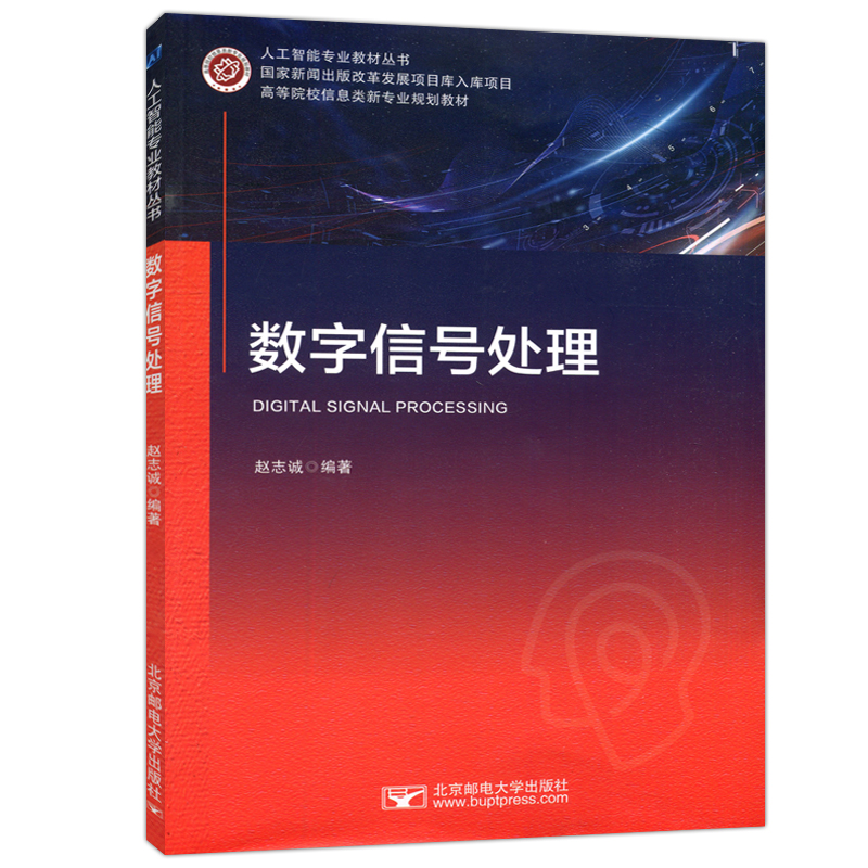 现货包邮 北邮 数字信号处理 赵志诚 人工智能专业教材 信息类新专业规划教材 北京邮电大学出版社 - 图3