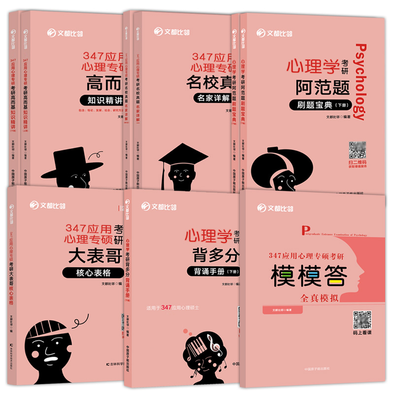 现货先发】2025文都比邻 347应用心理学全套 赵云龙 25高而基知识精讲阿范题刷题宝典核心表格名校真题背诵手册模模答比邻心理学 - 图1