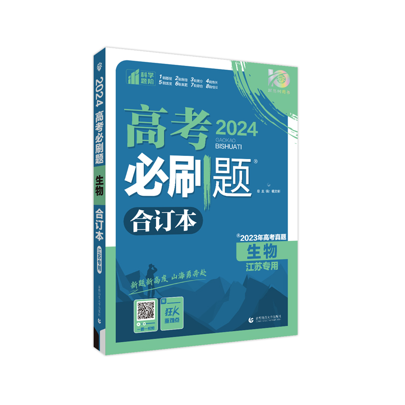 现货新版 高考2024必刷题合订本江苏专用生物江苏版高三总复习资料含高中试题真题模拟试卷题高中生专题突破题型全归纳满分真题 - 图3