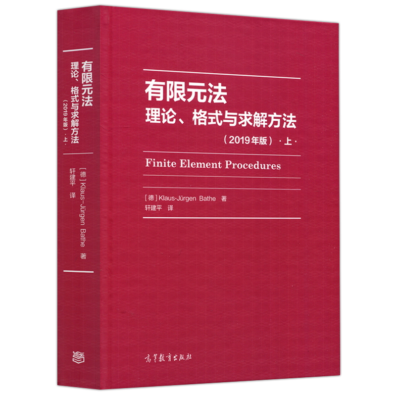 现货包邮 2本有限元法理论格式与求解方法上下 2019年版 Klaus-Jürgen Bathe高等教育出版社-图0