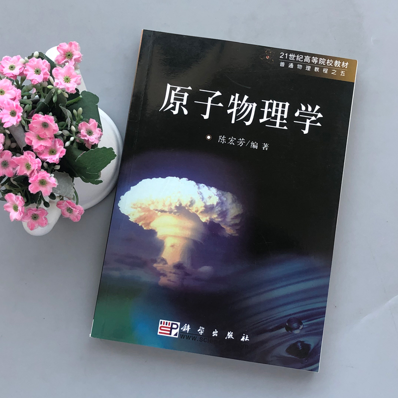 现货包邮 科学 原子物理学 陈宏芳 21世纪高等院校教材 科学出版社 - 图0