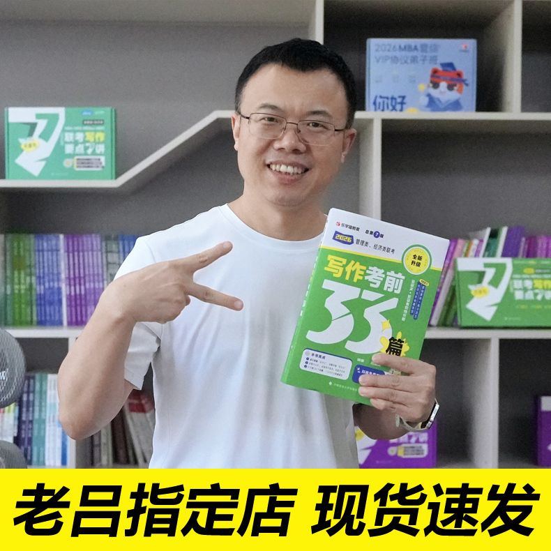 老吕指定店】2026考研 26老吕写作考前必背母题33篇 专硕199管理类联考396经济类mba mpa mpacc吕建刚综合能力 要点7讲800练6套卷 - 图0