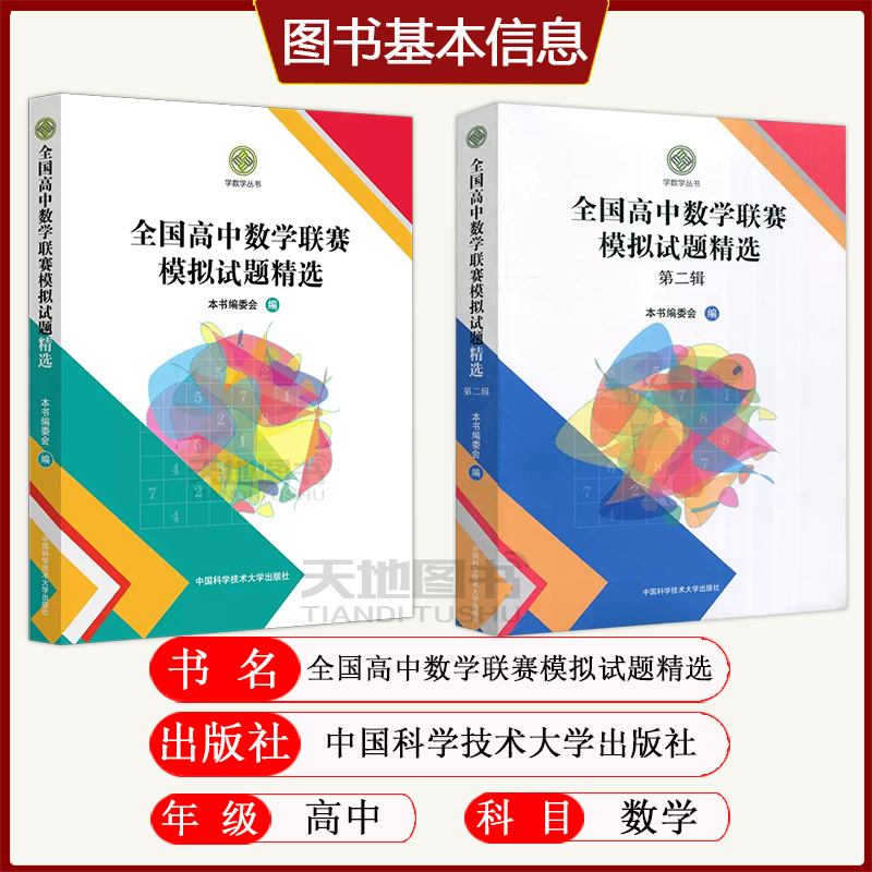 中科大 全国高中数学联赛模拟试题精选第一辑+第二辑学数学编委会高中数学奥林匹克竞赛全真试题全国联赛卷高中数学竞赛一试、二试 - 图1