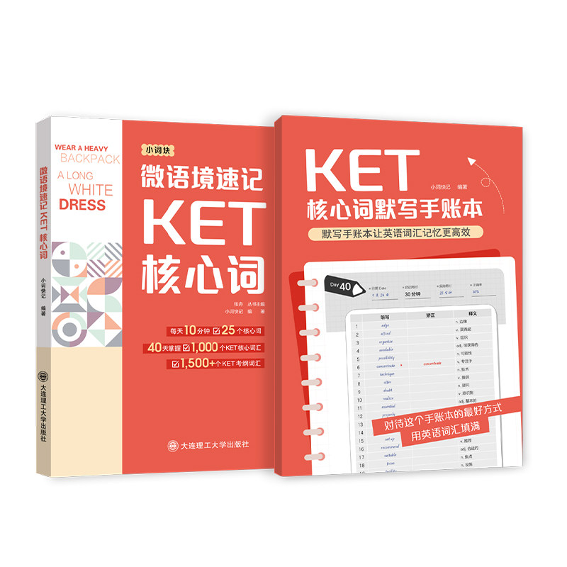 微语境速记KET核心词+核心词默写手账本 PET核心词 核心词汇 词块 含听力音频剑桥通用五级考试 青少版校园版标准版适用 大连理工,淘宝优惠券,粉丝福利购,淘宝优惠卷