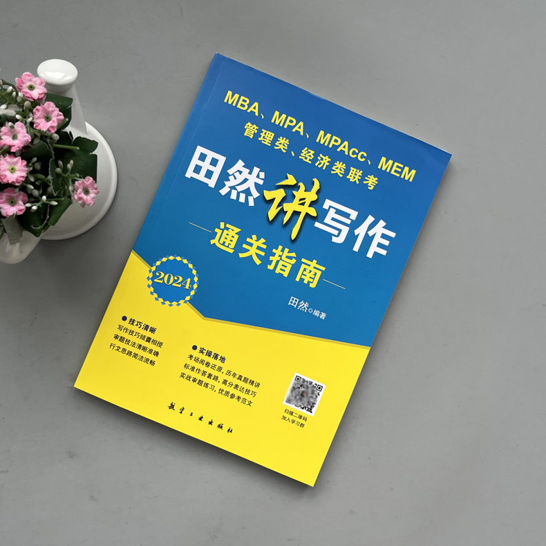 官方预售】田然2025mba联考教材 田然讲写作 通关指南MBA MPA MPAcc 199管理类联考 25考研396经济类联考综合能力写作历年真题解析 - 图2