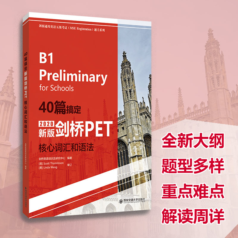 现货 40篇搞定新版剑桥PET核心词汇和语法 剑桥通用英语五级考试剑桥pet词汇pet语法练习 PET单词记忆 核心词汇场景模式 - 图3