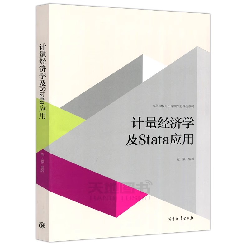 计量经济学及Stata应用+高级计量经济学及Stata应用 陈强 高等教育出版大学本科生计量经济学教材研究生面板数据Stata计量软件教程 - 图0