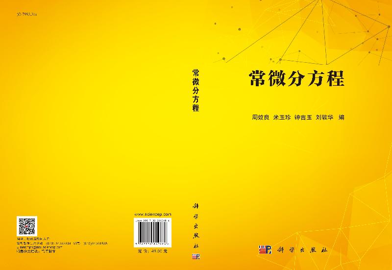 正版现货常微分方程周效良周效良等-科学出版社-图2