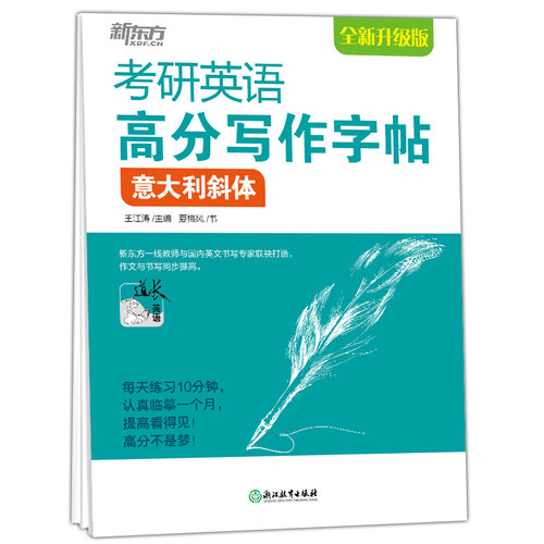 新版现货】新东方2027考研英语高分写作字帖 意大利斜体2026高分写作 王江涛 英文钢笔字帖 27考研英语高分秘籍 写好字拿高分 - 图0