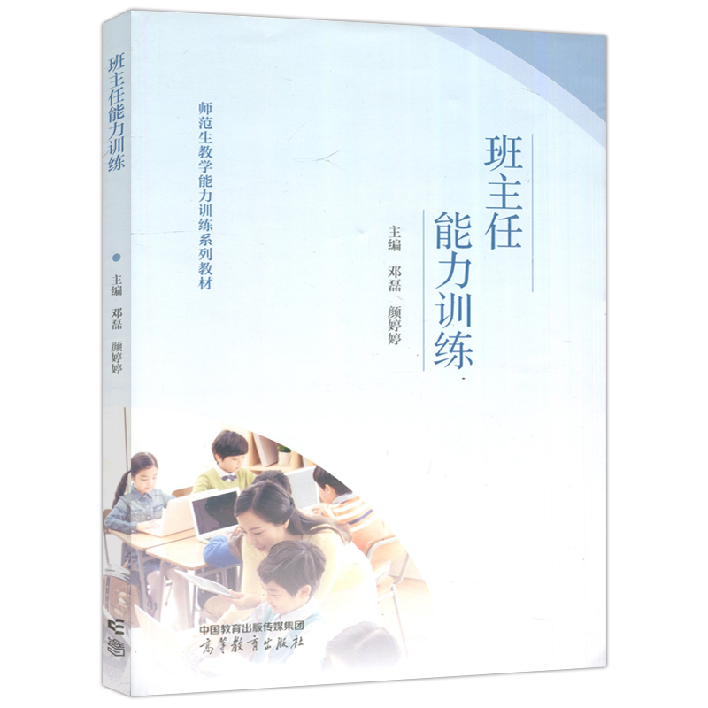 现货新书 班主任能力训练 邓磊 颜婷婷 教师教育公共课 师范生教学能力训练系列教材 高等教育出版社 - 图3