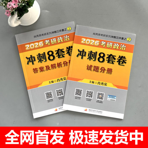 官方正版】2027肖四肖八 27考研政治 肖秀荣8套卷+四套卷 肖秀荣8+4套卷搭腿姐预测卷背徐涛冲刺背诵手册肖秀荣1000题肖4肖8腿4 - 图1