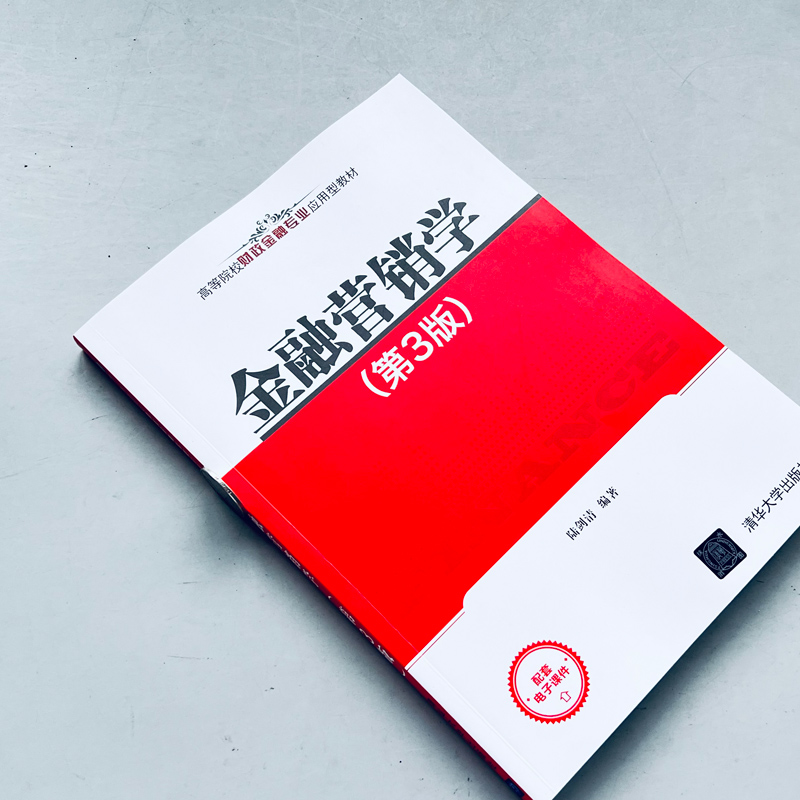 现货包邮 清华 金融营销学 第3版第三版 陆剑清 财政金融专业 清华大学出版社 - 图1