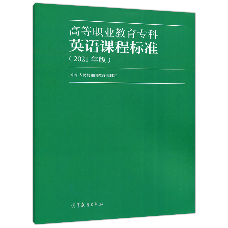 现货包邮高等职业教育专科英语课程标准 2021年版阐释了国家对高职英语课程的教学要求学业水平评价高等教育出版社-图0