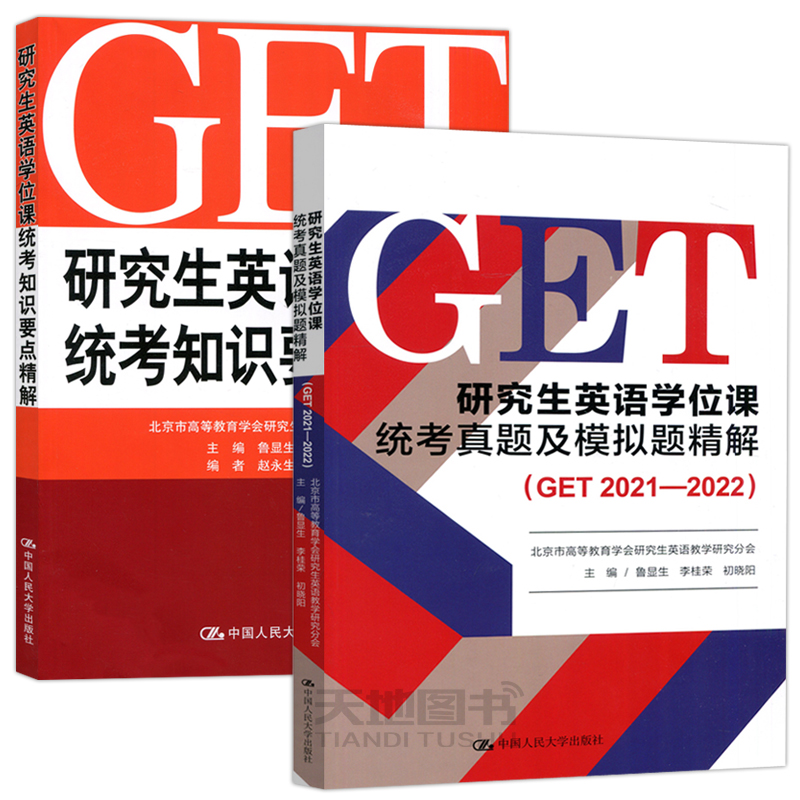 现货 人大 研究生英语学位课统考真题及模拟题精解 GET2021-2022+统考知识要点精解 鲁显生 刘红梅 北京英语考试用书真题模拟考研 - 图0