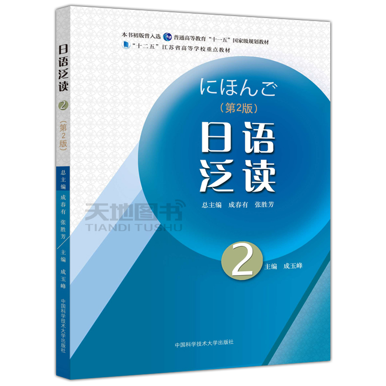 现货包邮 中科大 日语泛读 1+2+3+4 共四本 第2版第二版 成春有 张胜芳 张海燕 中国科学技术大学出版社 - 图1