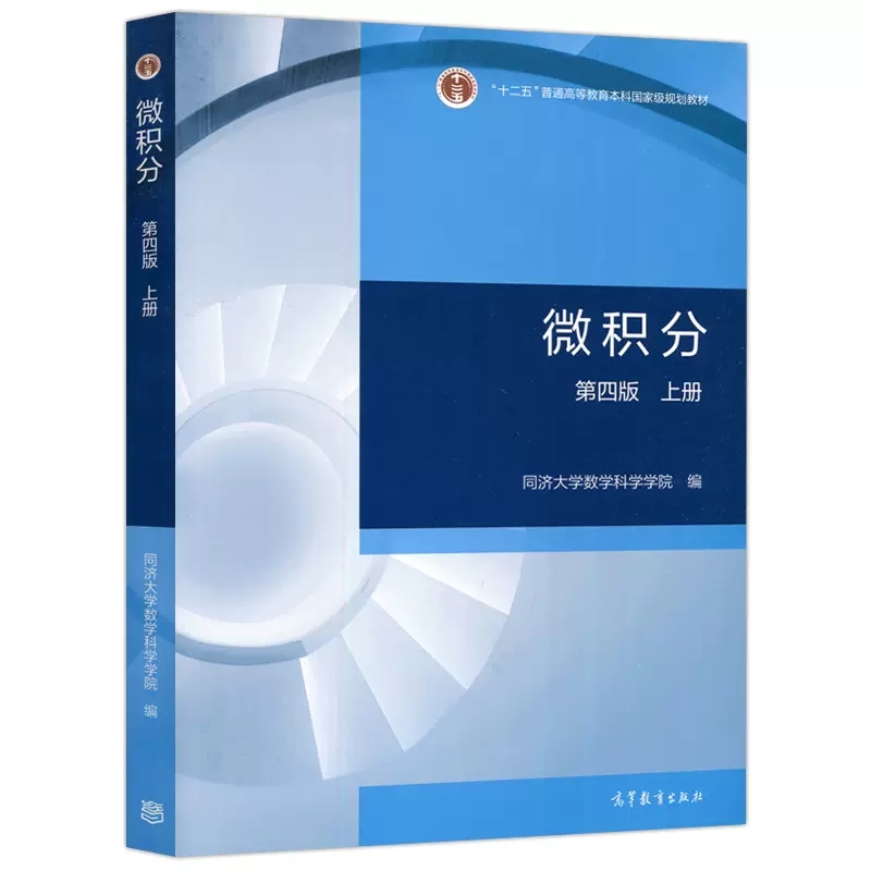 YS包邮】同济大学数学系微积分第四版第4版上册下册+学习辅导与习题选解第三版第3版高等教育出版社同济大学教材-图0