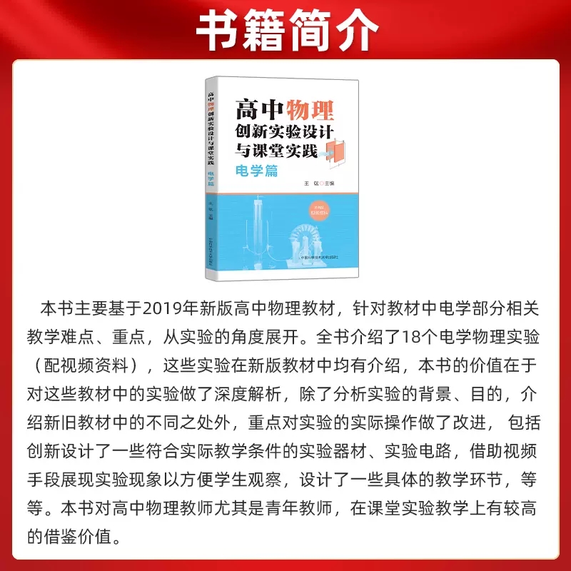 送视频】中科大物理高中物理创新实验设计与课堂实践电学篇王竑高一物理上下册知识点总结高二高三电学专题实验总复习资料辅导书-图2