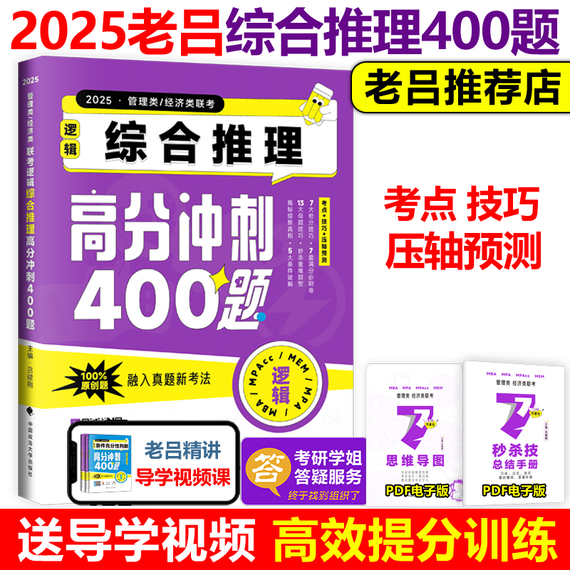 老吕2025考研专硕高分冲刺400题 条件充分性判断题+综合推理+写作考前必备33篇 199 396管理类经济联考 MBA MPA MPAcc数学会计硕士