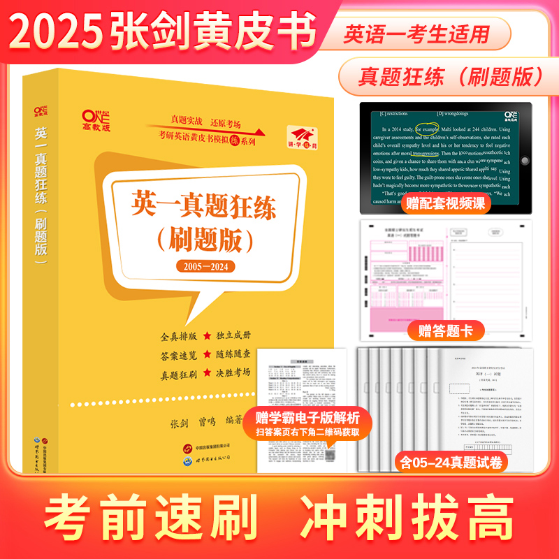 现货速发】2025张剑黄皮书 考研英语一英语二真题狂练2005-2024年真题 考研英语历年真题 考场编排真题卷历年真题试卷全真真题狂刷 - 图1