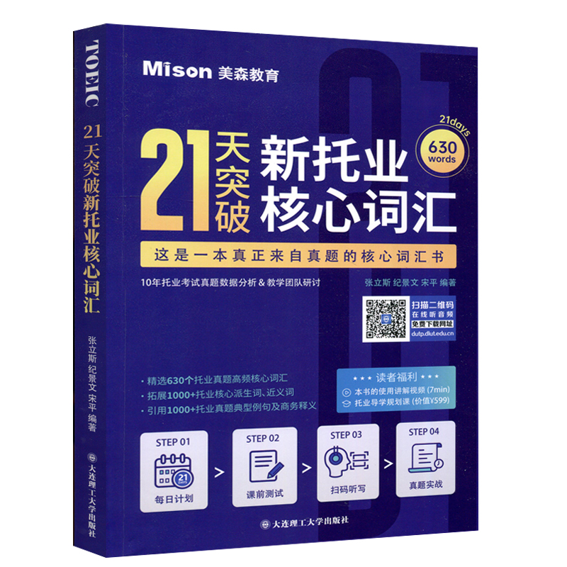 现货包邮 21天突破新托业核心词汇 张立斯TOEIC托业考试真题词汇托业真题高频核心词汇书托业听力阅读考试托业单词复习 大连理工 - 图3