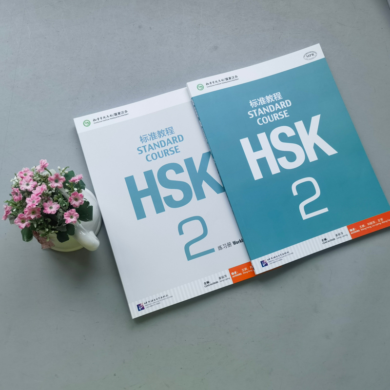 现货 北语 HSK标准教程2 学生用书+练习册 姜丽萍 对外汉语教材 新HSK考试教程二级 新汉语水平考试第二级新HSK考试大纲 - 图0