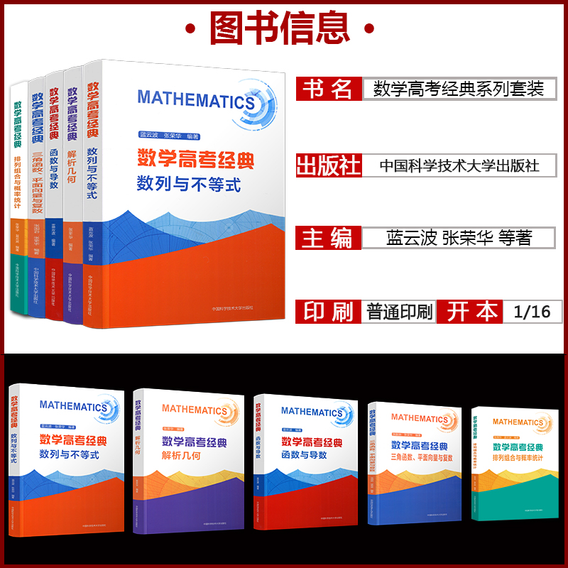 中科大】数学高考经典三角函数平面向量与复数函数与导数立体解析几何数列与不等式排列组合与概率统计张荣华蓝云波高中一二三真题-图1