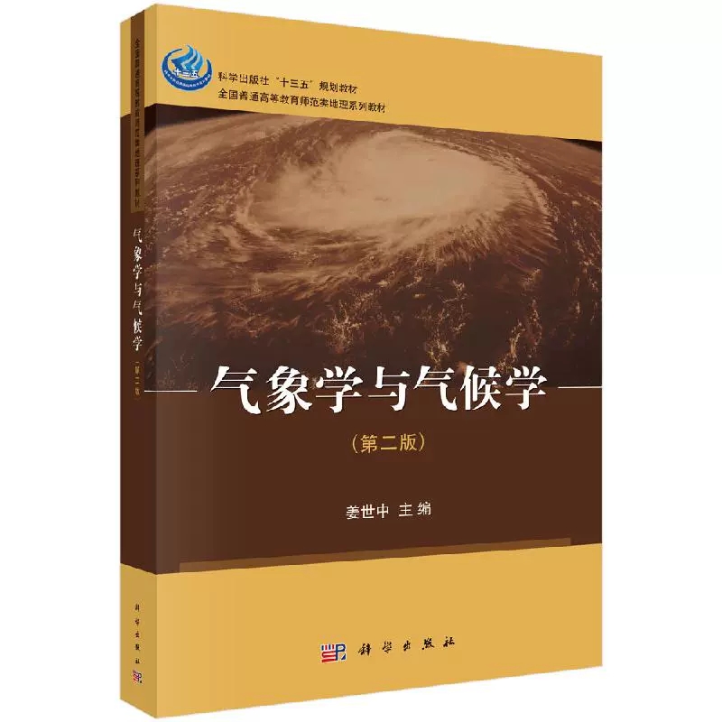 现货速发】气象学与气候学 第二版 第2版 姜世中 科学出版社 地理科学自然地理与资源环境人文地理大学教材 9787030632432 - 图0