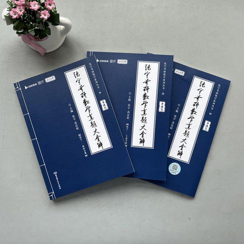 现货【送精讲视频】2025张宇考研数学真题大全解数学二数一数三1987-2024历年真题详解 2025年试卷解析可搭1000题8套卷高数25考研-图0