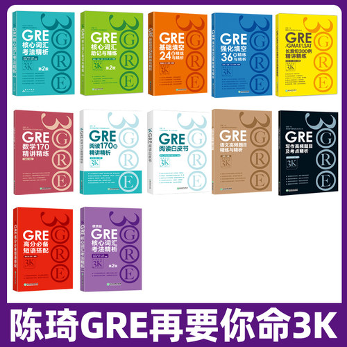 全套13本】新东方陈琦gre再要你命3000 GRE核心词汇考法精析助记与精练数学170精讲精练GRE阅读白皮书短语 要你命三千真题词汇单词 - 图0