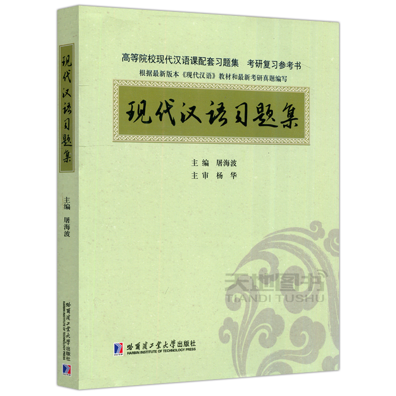 现货包邮 哈工大 现代汉语习题集 屠海波 高等院校现代汉语课配套习题集 考研复习参考书 根据新版现代汉语教材和新考研真题编写 - 图3