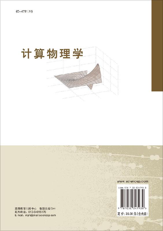 现货包邮计算物理学刘金远段萍鄂鹏计算物理方法及应用实例计算物理学课程教材研究生考试参考辅导书籍附学习资源科学出版社-图0