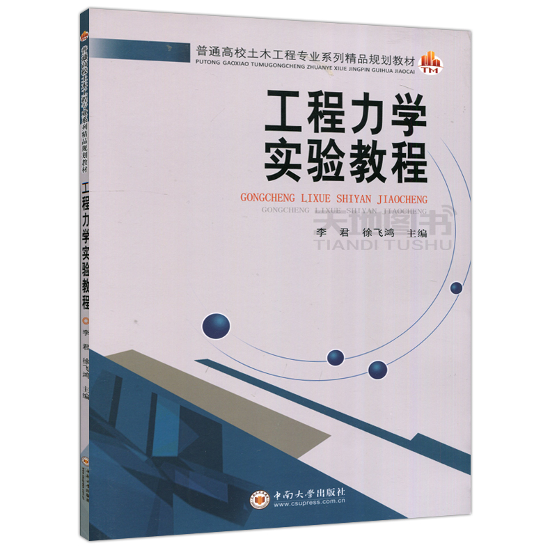 现货包邮 中南 工程力学实验教程 李君 徐飞鸿 土木工程专业系列规划教材 中南大学出版社 - 图0