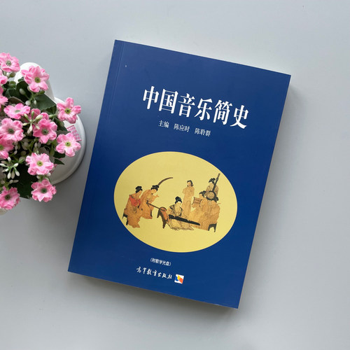 中国音乐简史 陈应时陈聆群 高等教育出版社 中国古代音乐史中国近代音乐 中国音乐史教材 普通高校艺术类院校音乐专业书 大学音乐 - 图0