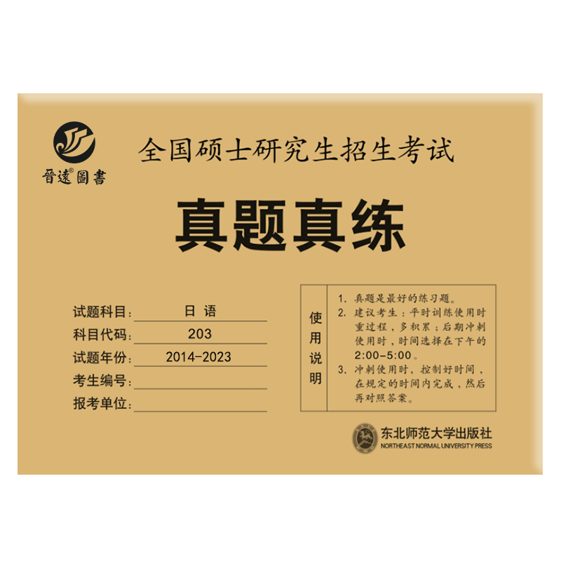 现货包邮】晋远2025考研日语真题真练 203日语真题练习册 2015-2024年十年活页真题试卷附标准答案日语历年真题自测卷25考研24 - 图3