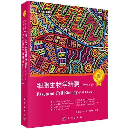 【现货】细胞生物学精要 原书第五版 张传茂辛广伟傅静雁译者9787030744692 科学出版社生物科学细胞学生命科学名著细胞生物学入门 - 图0