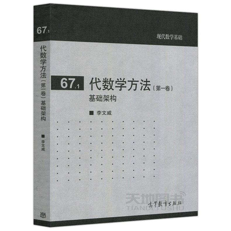 正版包邮 代数学方法 基础架构 第一卷第1卷 李文威 高等教育出版社 数学教材现代数学基础 数学专业本科研究生辅助教材参考图书_虎窝淘