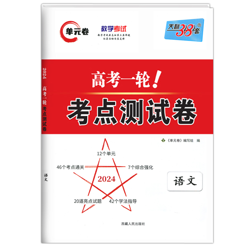 现货 天利38套 解锁高考2024版高考一轮考点测试卷单元卷 语文 附详解答案 全国卷高考一轮复习使用知识点重点难点必选资料 - 图3