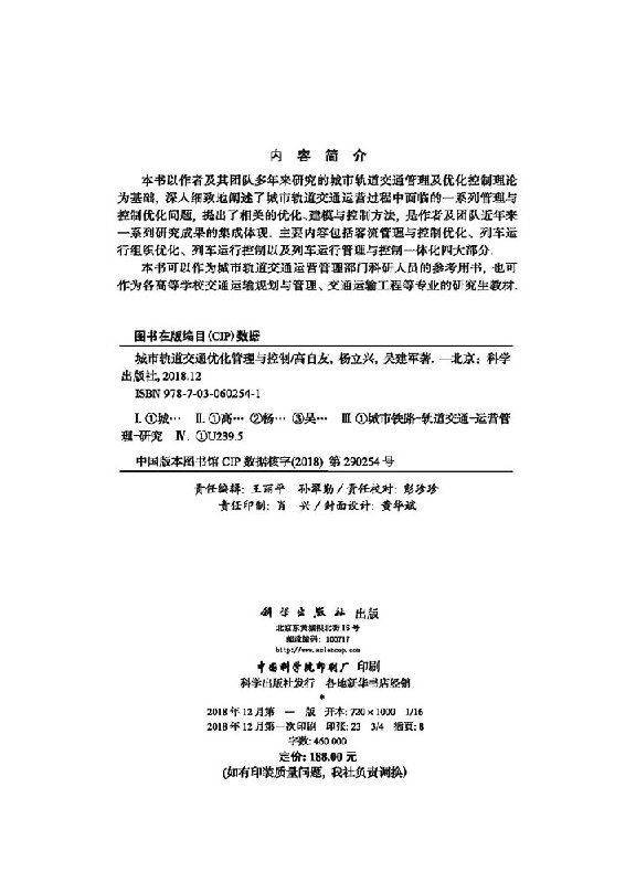 正版现货 城市轨道交通优化管理与控制理论 高自友 杨立兴 吴建军 -科学出版社