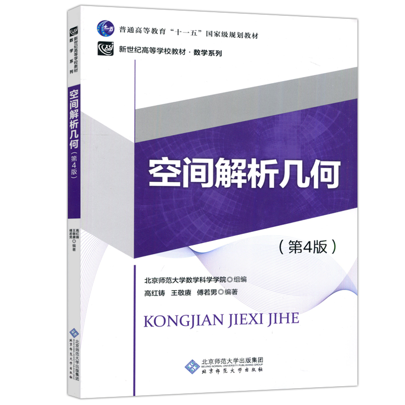 现货包邮 北师大 空间解析几何 第四版 第4版 高红铸 新世纪高等学校教材 北京师范大学出版社 - 图3