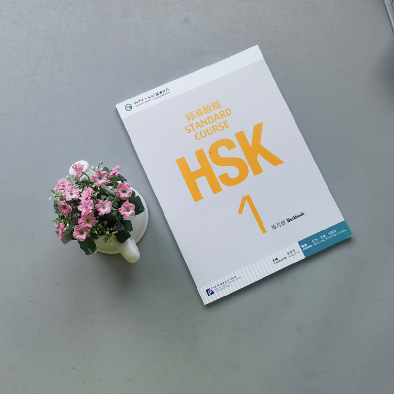 现货包邮 北语 HSK标准教程1练习册hsk standard course 1 Workbook新汉语水平考试一级 对外汉语 附听力文本及参考答案 - 图0