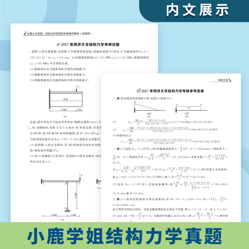 现货2024小鹿学姐土木考研结构力学考研历年真题及解析复习全书考研真题详解东南交大结构力学可搭于玲玲第三版教材辅导丛书 - 图2