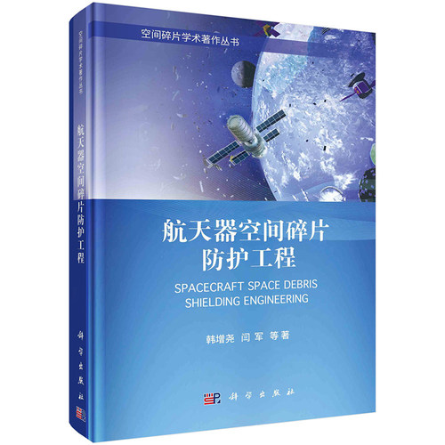 现货速发】航天器空间碎片防护工程 韩增尧 闫军 科学出版社 9787030771445 空间碎片学术著作丛书 - 图0