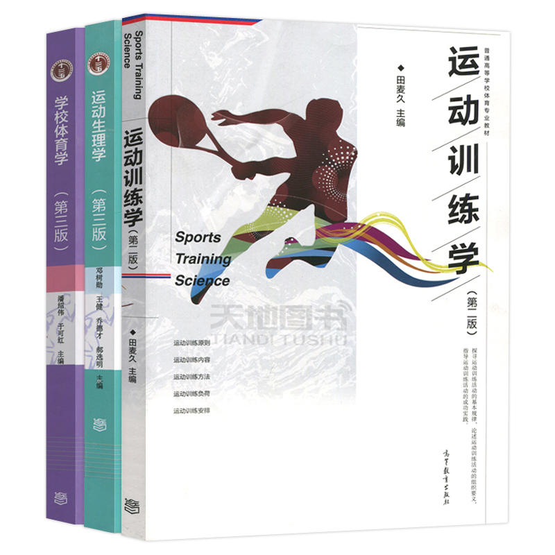 正版包邮 学校体育学第3版潘绍伟 运动训练学第二版田麦久第2版 运动生理学第三版邓树勋 高等教育出版社 346体育综合考研教材书 - 图3