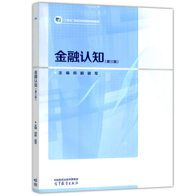 现货新书 金融认知 第三版 第3版 郑鹏 谢军 金融事务 保险事务 信托事务 财经商贸 十四五职业教育规划教材 高等教育出版社 - 图3